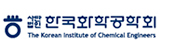 한국화학공학회