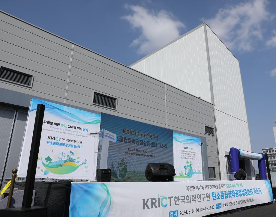 한국화학연구원 탄소중립화학공정실증센터 개소식_이미지 4