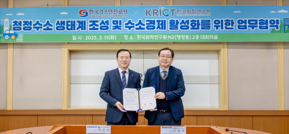 한국가스안전공사-한국화학연구원 MOU 체결_이미지 1