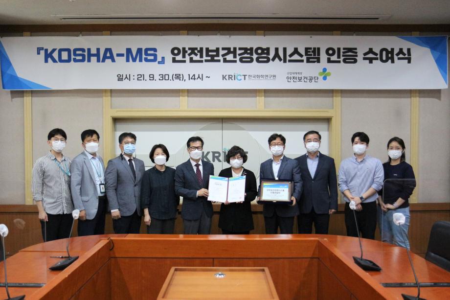 한국화학연구원, 안전보건경영시스템 인증 획득 이미지