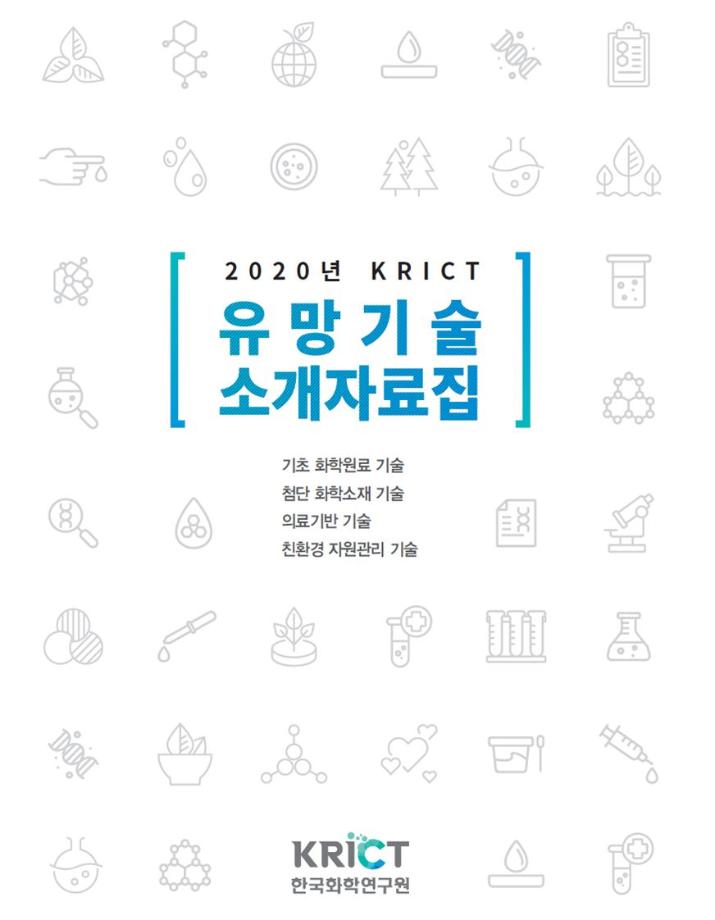 2020년 KRICT 유망기술 소개자료집 발간 이미지