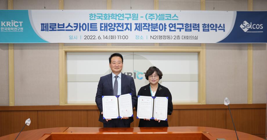 한국화학연구원, ㈜셀코스와 페로브스카이트 태양전지 제작장비 개발 업무협약(MOU) 체결 이미지