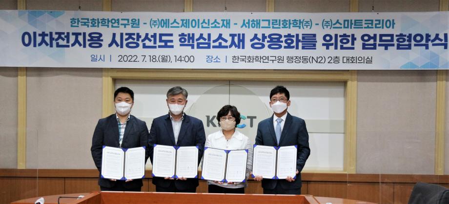 [사진1] 이차전지용 시장선도형 핵심소재 상용화를 위한 업무협약식에 참석한 각 기관 대표우로부터 ㈜스마트코리아 장채원 대표, ㈜에스제이신소재 김흥철 대표, 한국화학연구원 이미혜 원장, 서해그린화학㈜ 경영지원부장 오관율(대참)