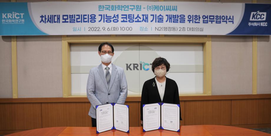 [사진1] 한국화학연구원과 (주)KCC 간의 업무협약식이 개최되었다. 양 기관은 이번 업무협약을 계기로 차세대 모빌리티용 기능성 코팅소재 기술 관련 상용화를 추진할 예정이다.(좌로부터 (주)KCC 중앙연구소 김범성 소장, 화학연 이미혜 원장)