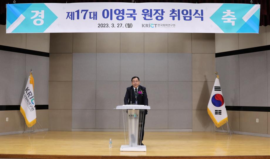 한국화학연구원 제17대 이영국 원장 취임식 개최 이미지