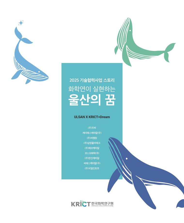 [그림 1] 화학연 울산행정운영실에서 발간한 「화학연이 실현하는 울산의 꿈」 표지