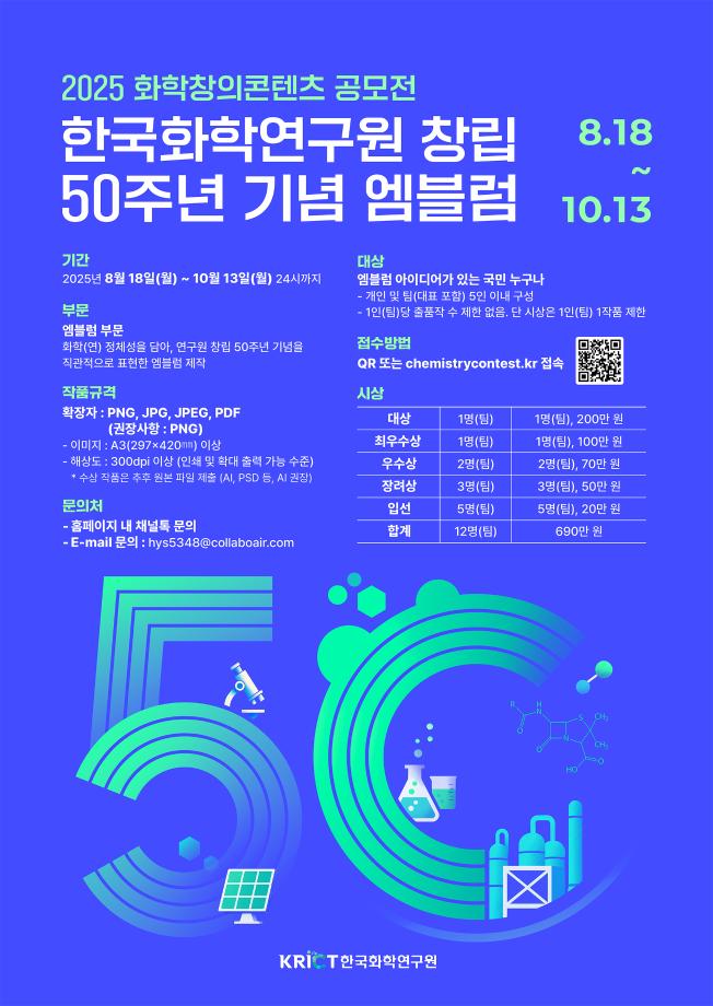 2025 화학창의콘텐츠 공모전 포스터