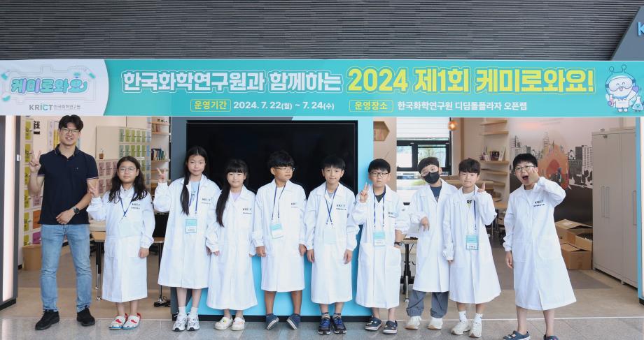 [사진1-1] 7.22.(월) 한국화학연구원에서 청소년 대상 화학 체험 프로그램인 '제1회 케미로와요!' 행사가 개최되었다.
