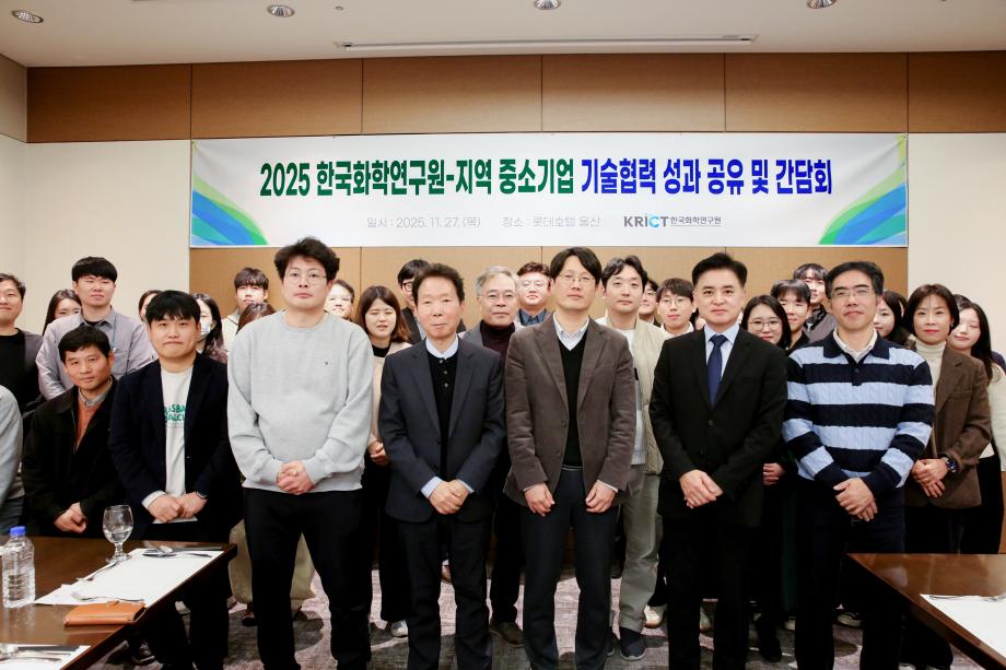 [사진 1] 2025 한국화학연구원-지역 중소기업 기술협력 성과 공유 및 간담회 참석자들이 단체 기념촬영을 하고 있다.