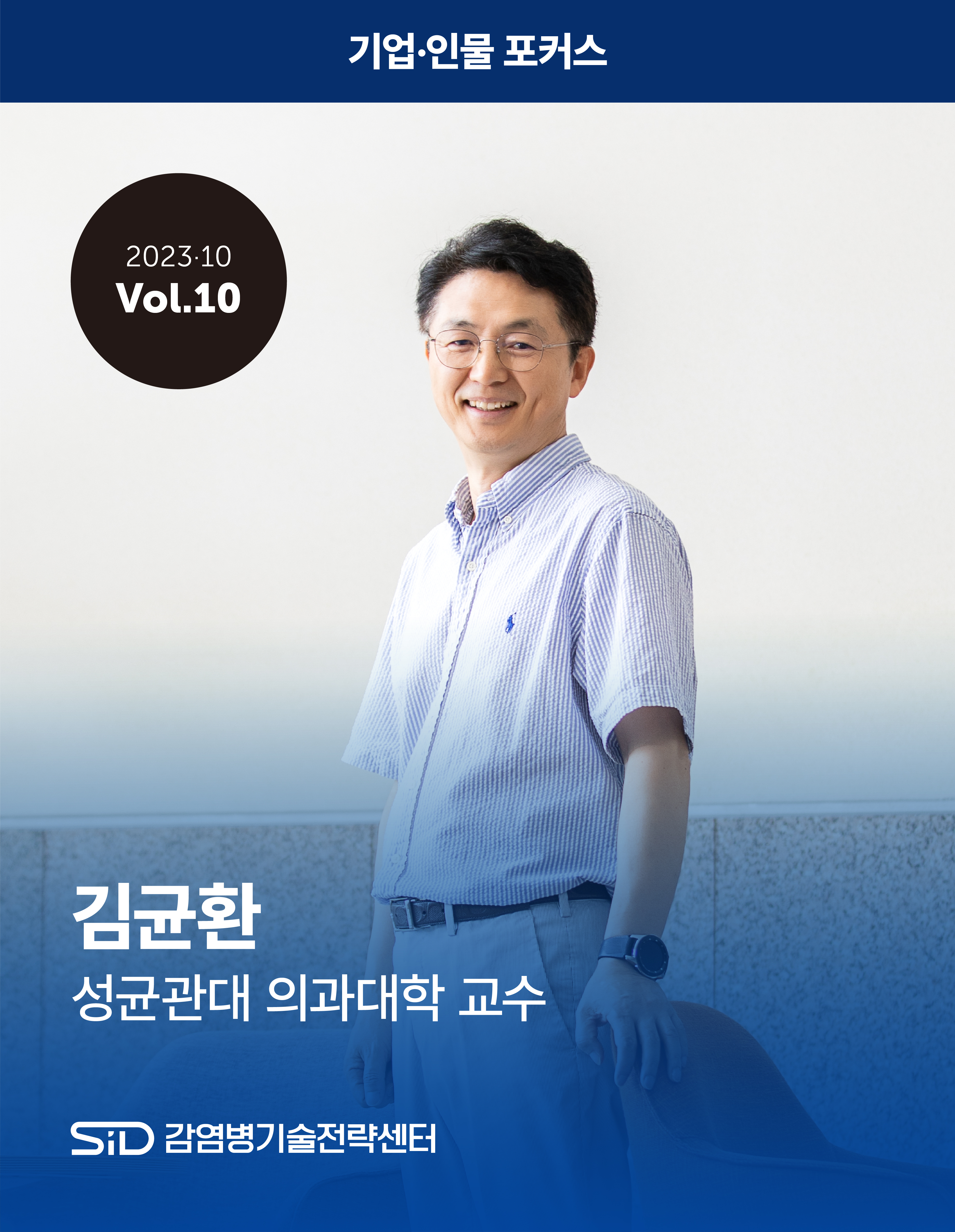 [2023-10 Vol.10] 김균환 성균관대 의과대학 교수
