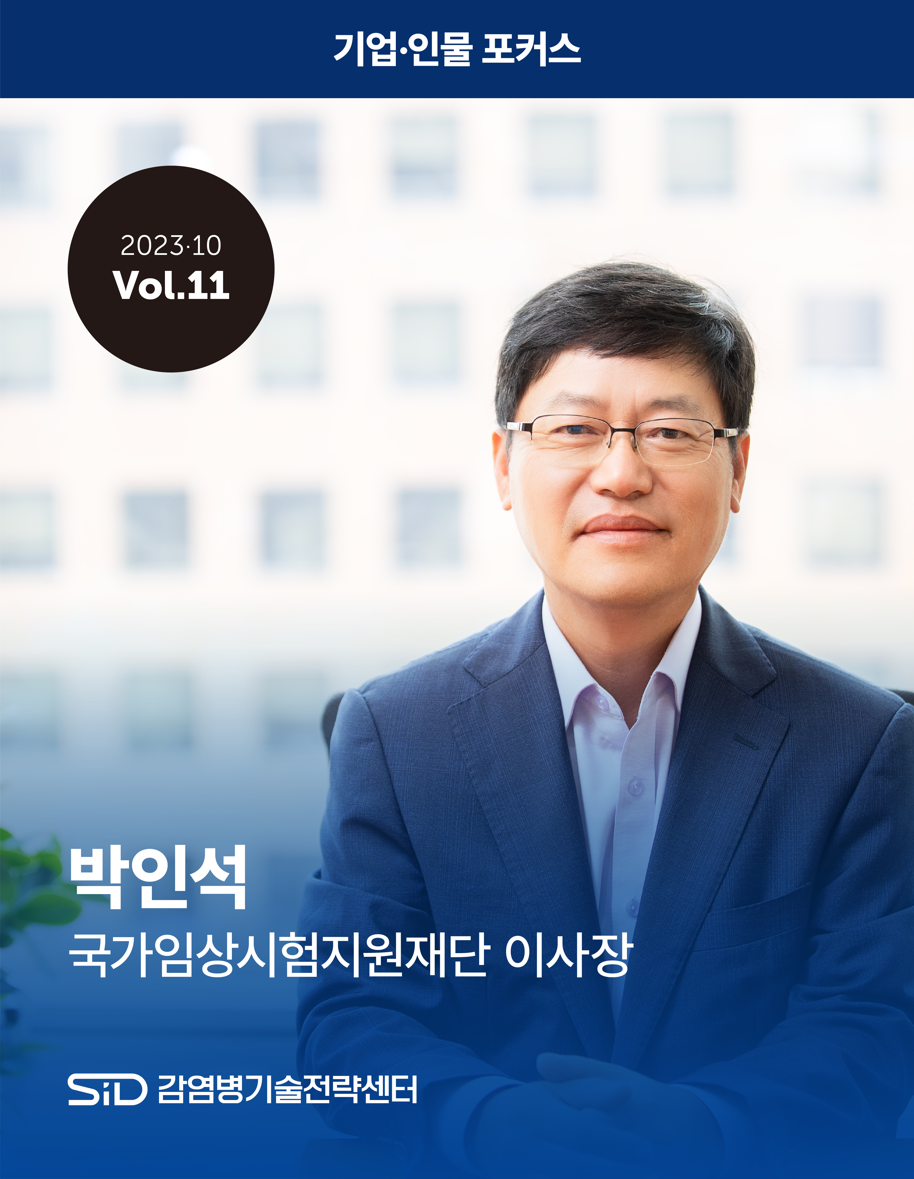[2023-11 Vol.11] 박인석 국가임상시험지원재단 이사장