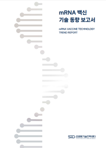 mRNA 백신 기술 동향 보고서