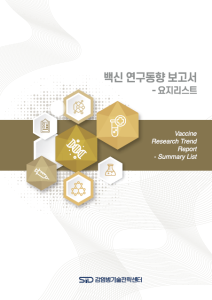 요지리스트 - 백신 연구동향 보고서