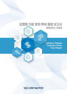 감염병 특허 동향 보고서-항바이러스 치료제