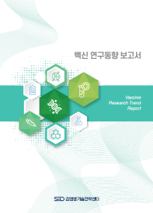 백신 연구동향 보고서