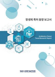 항생제 특허 동향 보고서