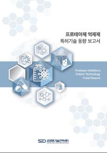 프로테아제 억제제 특허기술 동향 보고서