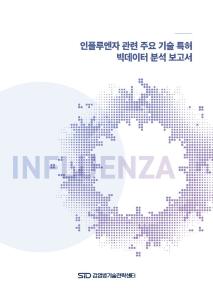 인플루엔자 관련 주요 기술 특허 빅데이터 분석 보고서
