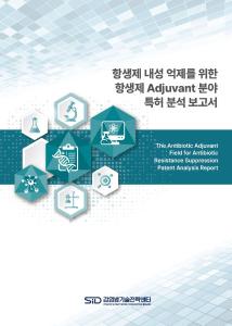 항생제 내성 억제를 위한 항생제 Adjuvant 분야 특허 분석 보고서