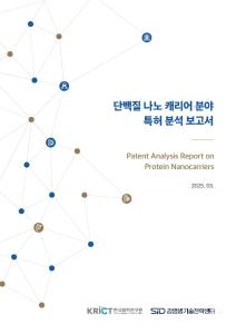 단백질 나노 캐리어 분야 특허 분석 보고서