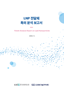 LNP 전달체 특허 분석 보고서