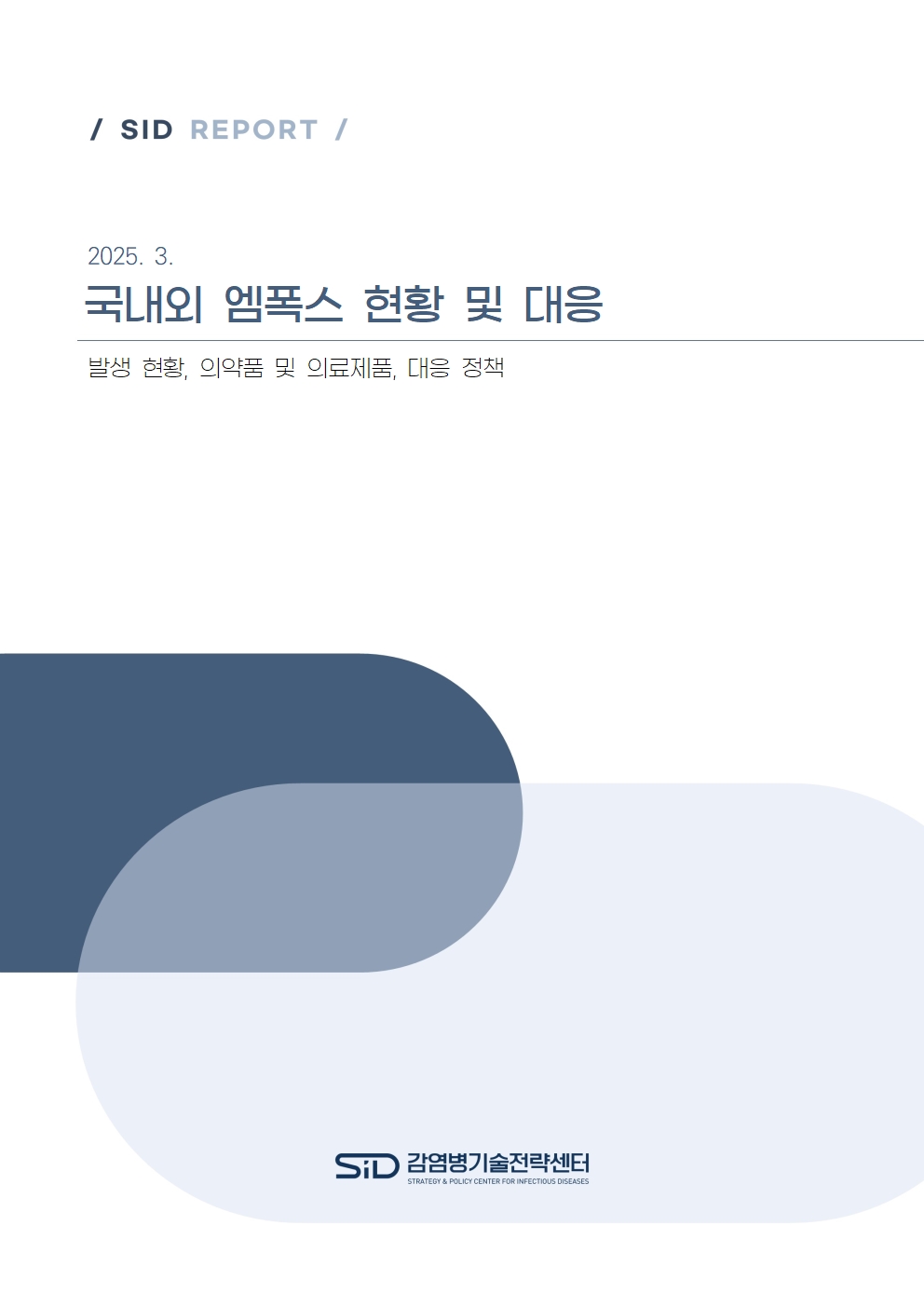 국내외 엠폭스 현황 및 대응