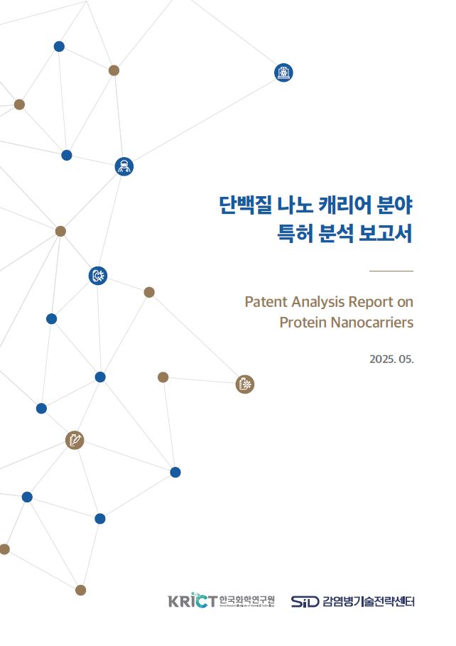 단백질 나노 캐리어 분야 특허 분석 보고서