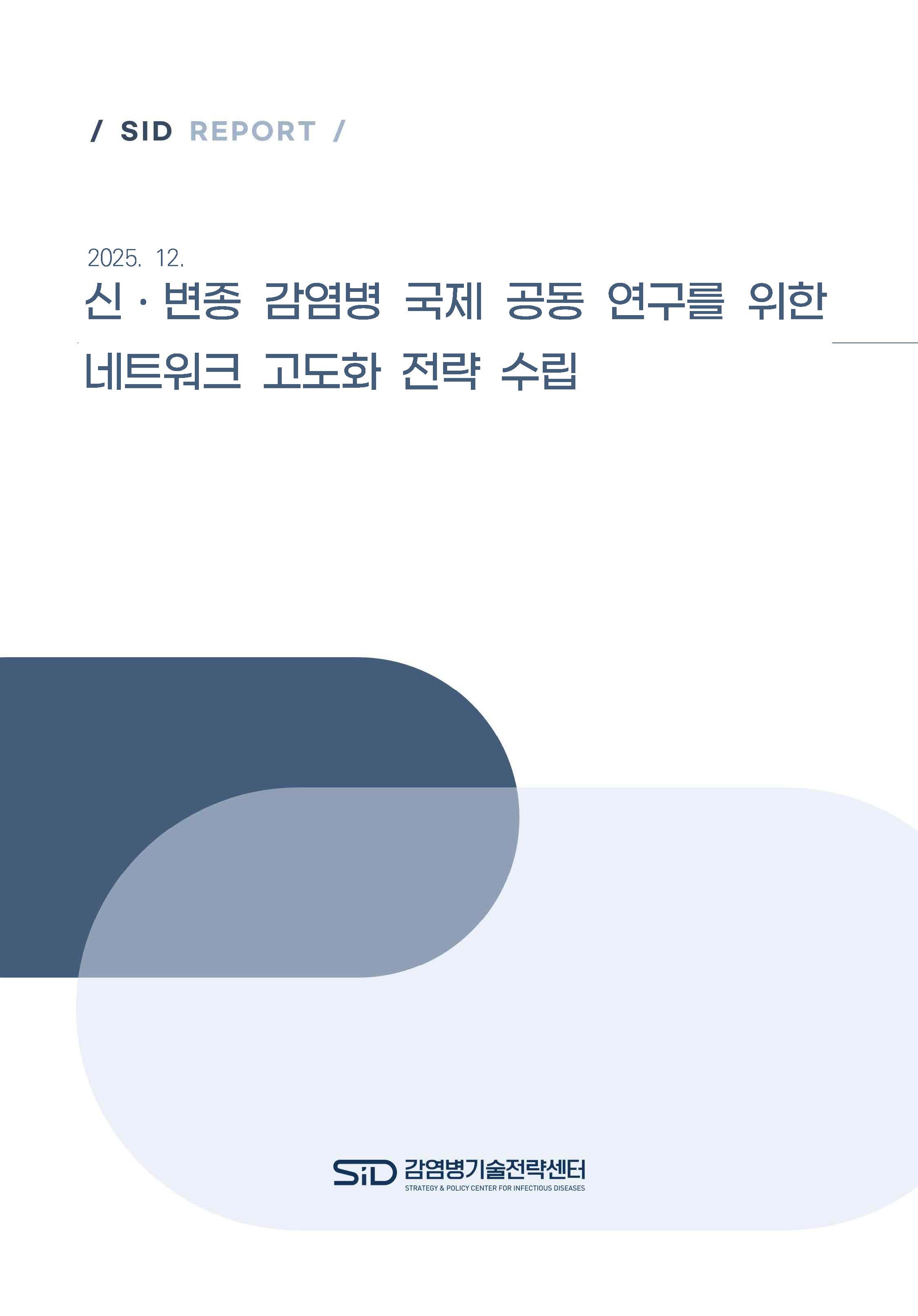 신ㆍ변종 감염병 국제 공동 연구를 위한 네트워크 고도화 전략 수립